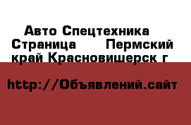 Авто Спецтехника - Страница 12 . Пермский край,Красновишерск г.